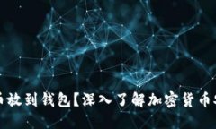思考并且的为什么要把比特币放到钱包？深入了