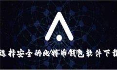 如何选择安全的比特币钱包软件下载指南