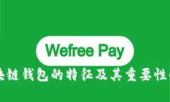 区块链钱包的特征及其重要性解析