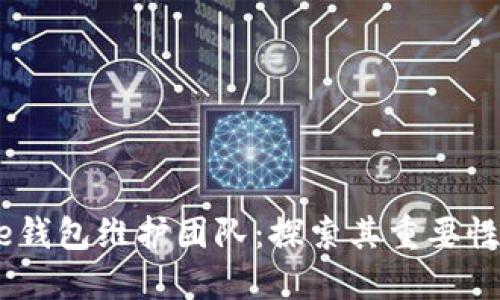 比特币Core钱包维护团队：探索其重要性与未来展望