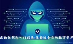最简单的区块链钱包入门指南：选择适合你的数