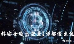 以太坊钱包怎样安全退出登录？详解退出流程与