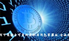 如何下载安全可靠的虚拟币钱包苹果版：全面指