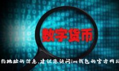 抱歉，我无法提供有关im钱包的具体usdt合约地址