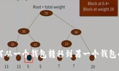 比特币如何从一个钱包转移到另一个钱包的完整