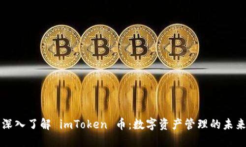 深入了解 imToken 币:数字资产管理的未来