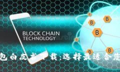 各区块链钱包白皮书下载：选择最适合您的加密