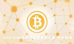 imToken如何进行数字货币兑换：详细指南