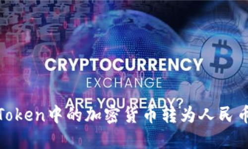 如何将ImToken中的加密货币转为人民币：全面指南