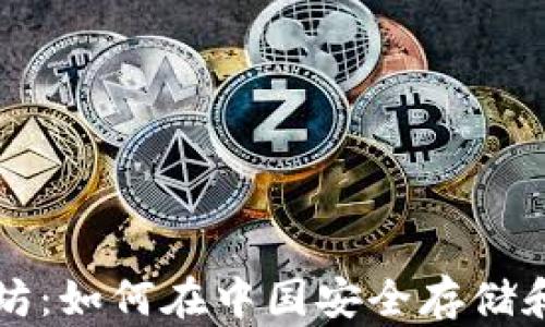 
比特币与以太坊：如何在中国安全存储和管理加密钱包