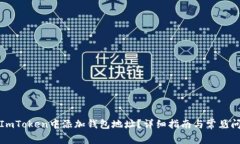 如何在ImToken中添加钱包地址？详细指南与常见问