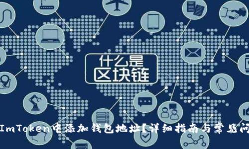 如何在ImToken中添加钱包地址？详细指南与常见问题解答