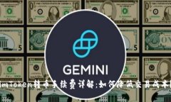 imToken转币手续费详解：如何降低交易成本？