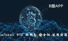 全面解析 imToken BTC 冷钱包：安全性、使用方法与