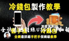 如何在IM钱包中安全快速地转账USDT？详细解析与
