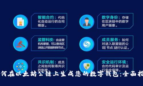 如何在以太坊公链上生成您的数字钱包：全面指南
