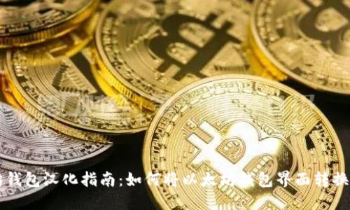 以太坊钱包汉化指南：如何将以太坊钱包界面转换为中文