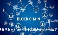 区块链钱包入门：如何安全存储和管理你的数字