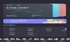 Linux系统下的以太坊钱包用户指南：搭建与管理您