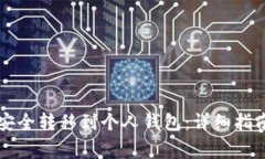 虚拟币如何安全转移到个人钱包：详细指南与常