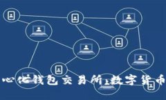 区块链去中心化钱包交易所：数字货币的未来之
