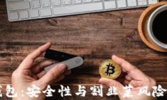 区块链云钱包：安全性与割韭菜风险的全面分析