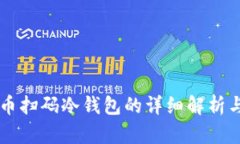 比特币扫码冷钱包的详细解析与应用