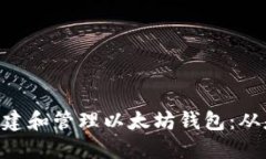 如何使用PHP创建和管理以太坊钱包：从基础到高