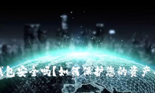 比特派钱包安全吗？如何保护您的资产不被盗走