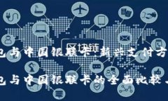 比特币钱包与中国银联卡：新兴支付方式的未来