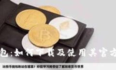 比特币官方钱包：如何下载及使用其官方钱包图