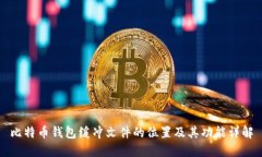 比特币钱包缓冲文件的位置及其功能详解