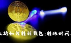 币池的以太坊如何转到钱包：转账时间及注意事