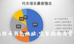 如何获取比特币钱包地址：完整指南与常见问题