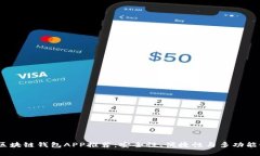 2023年最佳区块链钱包APP推荐：安全性、便捷性与