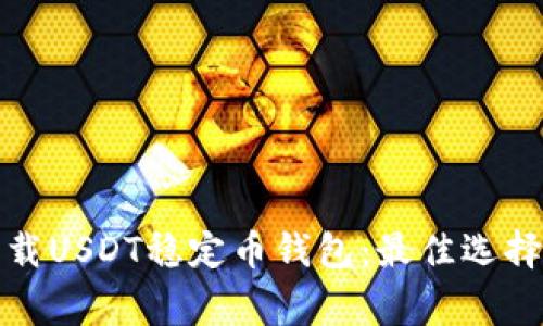 如何安全下载USDT稳定币钱包：最佳选择与注意事项