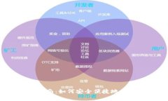 IM Token提现指南：如何安全便捷地提现您的数字资