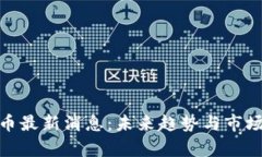 IMX币最新消息：未来趋势与市场分析