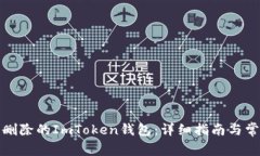 如何找回被删除的ImToken钱包：详细指南与常见问