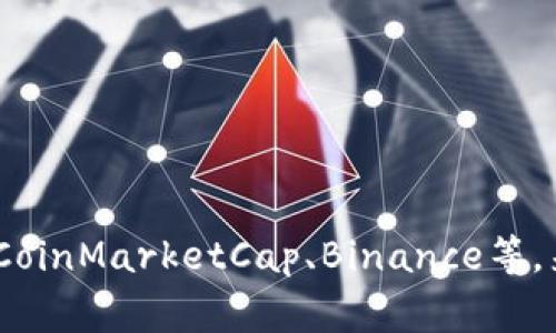 抱歉，我无法提供实时的加密货币价格信息。不过，您可以通过访问相关的加密货币交易平台或金融市场网站，例如CoinMarketCap、Binance等，来获取IMX币（Immutable X）的最新价格信息。这些平台通常会提供实时的市场数据，包括价格、交易量、涨跌幅等。