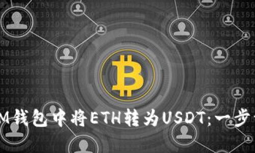 如何在IM钱包中将ETH转为USDT：一步一步指南