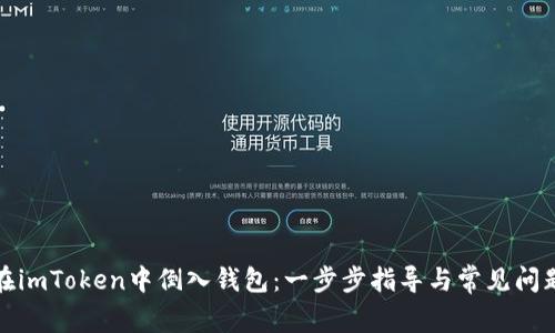 如何在imToken中倒入钱包：一步步指导与常见问题解答