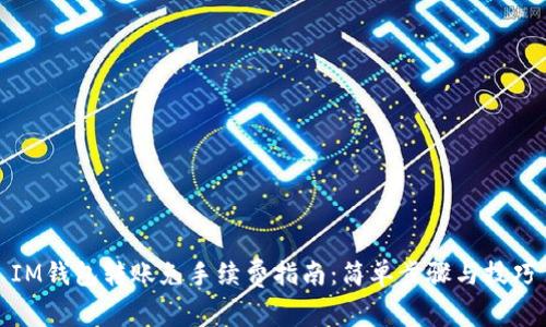 IM钱包转账免手续费指南：简单步骤与技巧