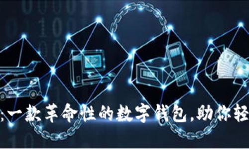 imToken 2.8.3：一款革命性的数字钱包，助你轻松管理加密资产
