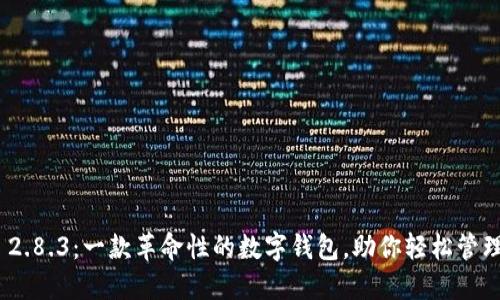 imToken 2.8.3：一款革命性的数字钱包，助你轻松管理加密资产