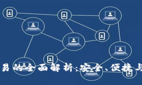 IM钱包交易的全面解析：安全、便捷与未来趋势