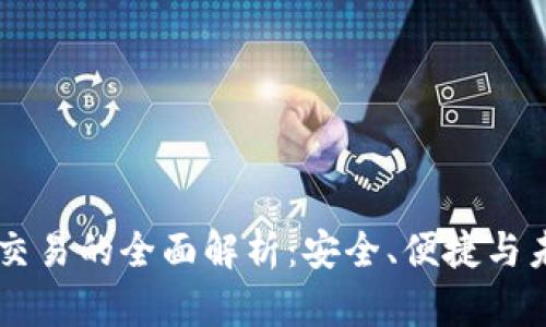 IM钱包交易的全面解析：安全、便捷与未来趋势