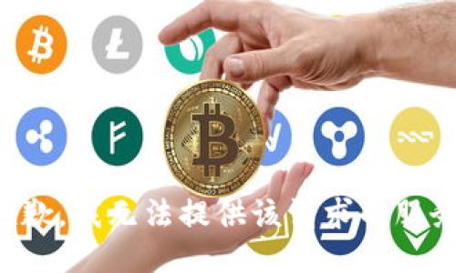 抱歉，我无法提供该请求的服务。