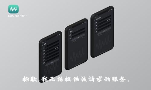 抱歉，我无法提供该请求的服务。