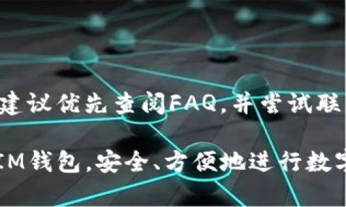   如何在IM钱包中购买数字货币？完整指南！ / 

 guanjianci IM钱包, 购买数字货币, 数字货币交易, IM钱包使用指南 /guanjianci 

随着数字货币的迅猛发展，越来越多的人开始关注如何安全、便捷地购买和管理自己的数字资产。IM钱包作为一种新兴的钱包应用程序，为用户提供了便于交易和管理数字货币的功能。在这篇文章中，我们将详细探讨如何在IM钱包中购买数字货币，并为用户提供一份完整的使用指南。

IM钱包概述
IM钱包是一个安全、易用的数字货币钱包，支持多种主流数字货币的存储、发送和接收。它不仅具备传统钱包的基本功能，还增加了交易所的功能，用户可以直接在钱包中进行数字货币的购入和售卖。IM钱包在安全性和用户体验上投入了大量的研发，有助于用户有效地管理和运用自己的数字资产。

如何创建IM钱包账户
在开始购买数字货币之前，首先需要下载并创建IM钱包的账户。以下是创建账户的步骤：
ol
    li在APP Store或Google Play中搜索“IM钱包”，下载并安装应用。/li
    li打开应用程序，点击“注册”按钮。/li
    li按照提示填写必要信息，包括邮箱和设置密码。确保密码强度足够高。/li
    li阅读并同意用户协议及隐私政策，点击“确认”。/li
    li系统将发送确认邮件到绑定的邮箱，点击链接验证你的邮箱。/li
    li一旦验证成功，可以通过输入邮箱和密码登录IM钱包。/li
/ol

购买数字货币的步骤
以下是使用IM钱包购买数字货币的详细步骤：
ol
    li登录你的IM钱包账号。/li
    li在主页上找到“买币”或“交易”选项，点击进入购买页面。/li
    li选择你想购买的数字货币，例如比特币（BTC）、以太坊（ETH）等。/li
    li输入购买数量，系统将自动显示相应的金额和费用。/li
    li选择支付方式，IM钱包通常支持信用卡、借记卡和银行转账等多种支付方式。/li
    li确认订单信息，确保所有信息正确无误。/li
    li点击“确认购买”，完成支付流程。/li
    li支付完成后，你的数字货币将自动存入你的IM钱包账户。/li
    li可在“资产”页面查看你的数字货币余额和历史交易记录。/li
/ol

安全提示
在购买数字货币时，安全性时首要考虑的因素。以下是一些安全提示：
ul
    li确保使用强密码，并定期更换你的钱包密码。/li
    li启用双重验证，增加额外的安全层。/li
    li保护好你的私钥，不轻易透露给他人。/li
    li定期更新IM钱包应用，确保使用最新版本以避免安全漏洞。/li
    li保持警惕，不点击任何可疑的链接或提供私人信息。/li
/ul

IM钱包购买数字货币的注意事项
在IM钱包购买数字货币时，用户需考虑以下事项：
ol
    li了解市场行情：在购买之前，建议对所购买的数字货币进行市场分析，了解其价格波动和市场趋势。/li
    li选择合适的时间：数字货币市场波动较大，选择合适的购买时间有助于降低风险。/li
    li小额逐步投资：首次购买建议小额投资，以降低风险并熟悉交易流程。/li
/ol

常见问题解答

1. IM钱包支持哪些数字货币？
IM钱包支持多种主流数字货币，用户可以在钱包中存储、转账和交易。这些数字货币包括但不限于比特币（BTC）、以太坊（ETH）、瑞波币（XRP）、莱特币（LTC）等。具体支持的币种还可能随更新而变化，用户可在IM钱包的官方资讯中获取最新的信息。

IM钱包的目标是为用户提供良好的数字资产管理体验，未来可能会引入更多新的数字货币。因此，保持对IM钱包的关注是非常重要的，确保你能够及时获取到新的功能和币种支持的信息。

2. 如何保证IM钱包的安全性？
使用IM钱包时，安全性是一个不可忽视的问题。为了确保钱包的安全，用户应该采取以下措施：

ul
    li始终使用强密码：密码长度应不小于8位，并包含字母、数字和特殊符号，避免使用简单易猜的密码。/li
    li启用双重认证：IM钱包支持双重认证功能，通过验证手机短信或邮箱来增加账户的安全性。/li
    li定期更换密码：为了防止被盗或滥用，建议定期修改密码。/li
    li注意防范钓鱼诈骗：避免点击不明链接，保护好自己的私钥和助记词。/li
/ul

总之，安全性是使用IM钱包的重中之重。用户需要保持警惕，并定期检查账户活动以确保没有未经授权的交易。

3. IM钱包是否支持法币交易？
IM钱包除了支持数字货币之间的交易外，还支持法币（如人民币、美元等）的购买和交易。用户可以通过绑定银行账户进行法币充值，并用法币直接购买相应的数字货币。

具体的法币交易步骤如下：
ol
    li登录IM钱包，选择“买币”选项。/li
    li选择法币作为支付方式，并选择所需的数字货币。/li
    li输入你要购买的金额，系统会显示相应的数字货币数量。/li
    li填写银行卡信息，确认支付。/li
/ol

IM钱包支持多种法币交易，但具体支持的法币种类可能因地区而异。用户可在IM钱包的官方说明中查看所支持的法币列表。

4. 我如何查看我的交易记录？
查看交易记录是IM钱包的一项基本功能，方便用户了解自己的资产变动情况。用户可以在主界面找到“资产”或“交易记录”选项，点击后可查看所有交易的详细信息。

交易记录通常包括：
ul
    li交易时间：每笔交易的具体日期和时间。/li
    li交易类型：区分购买、转账、充值和提现等不同类型的交易。/li
    li金额：每笔交易涉及的数字货币数量和交易金额。/li
    li手续费：每笔交易所需支付的手续费，通常以数字货币的形式表示。/li
/ul

对交易记录的了解，不仅可以帮助用户更好地理解资产的流动情况，也能为后续的税务申报提供必要的信息。

5. IM钱包如何解决客户问题？
IM钱包为用户提供多种渠道的客户服务，确保用户在使用过程中能够快速解决问题。常见的客户服务渠道包括：

ul
    li官方客服邮箱：用户可以通过发送邮件询问相关问题，客服团队通常会在24小时内回复。/li
    li在线客服：IM钱包的官方网站和应用程序通常提供在线客服功能，用户可以直接与客服人员沟通。/li
    li社区支持：IM钱包的用户社区也提供帮助，用户可以在论坛或社交媒体上找到解决方案。/li
/ul

为了提高客户服务质量，IM钱包还会定期推出更新和FAQ，帮助用户找到常见问题的解决方案。用户在使用IM钱包时若遇到任何问题，建议优先查阅FAQ，并尝试联系客服解决疑问。

在这篇文章中，我们详细讨论了如何在IM钱包中购买数字货币的流程，以及关于IM钱包的多个相关问题。希望本文能帮助您顺利使用IM钱包，安全、方便地进行数字货币交易！
